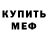 МЕФ кристаллы Mike 369